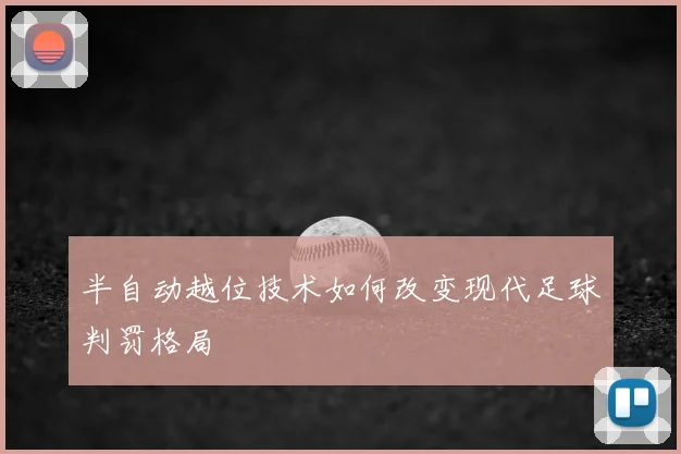 半自动越位技术如何改变现代足球判罚格局
