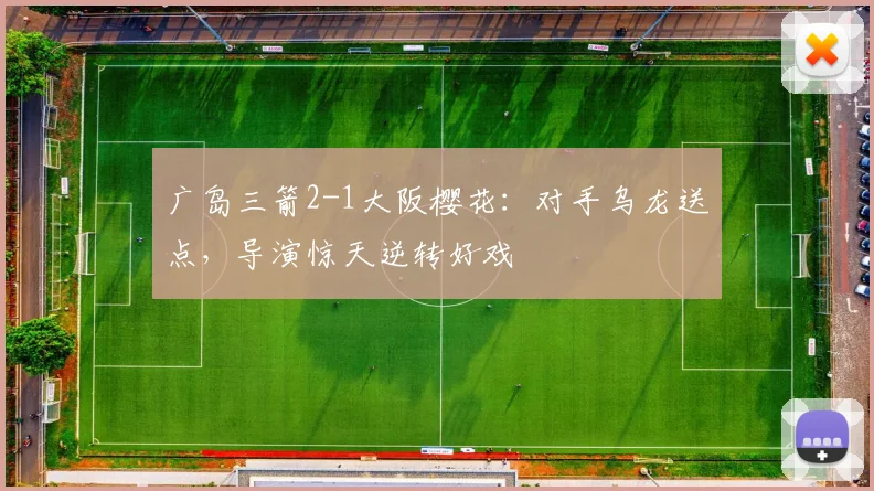 广岛三箭2-1大阪樱花：对手乌龙送点，导演惊天逆转好戏
