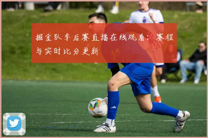 掘金队季后赛直播在线观看:赛程与实时比分更新