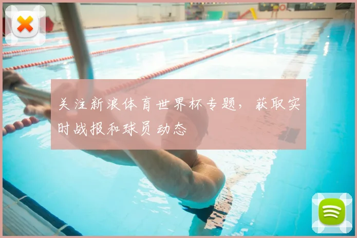 关注新浪体育世界杯专题,获取实时战报和球员动态
