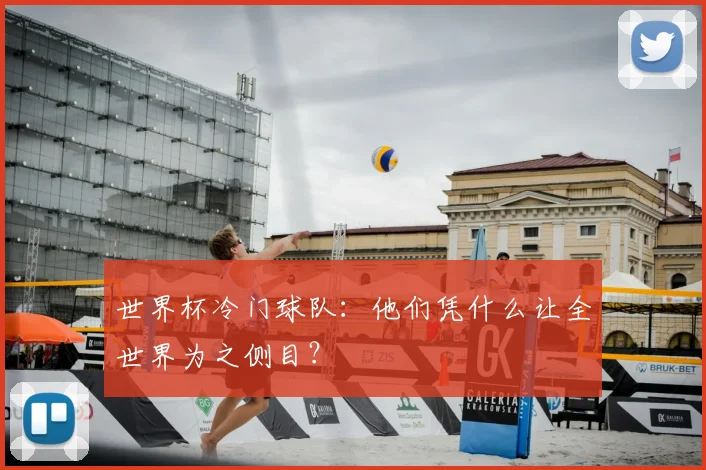 世界杯冷门球队：他们凭什么让全世界为之侧目？