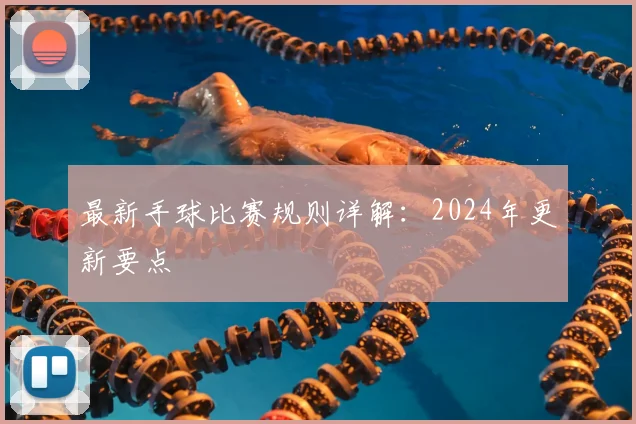 最新手球比赛规则详解:2024年更新要点