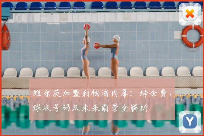 维尔茨加盟利物浦内幕：转会费、球衣号码及未来前景全解析