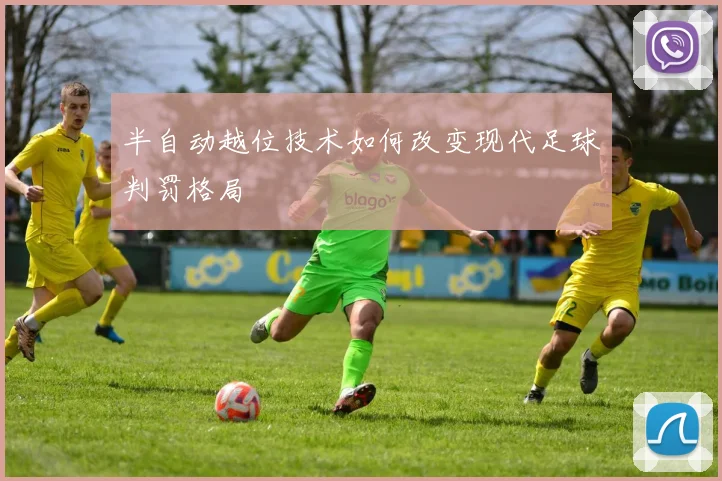 半自动越位技术如何改变现代足球判罚格局